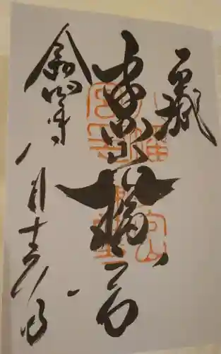 手向山八幡宮の御朱印