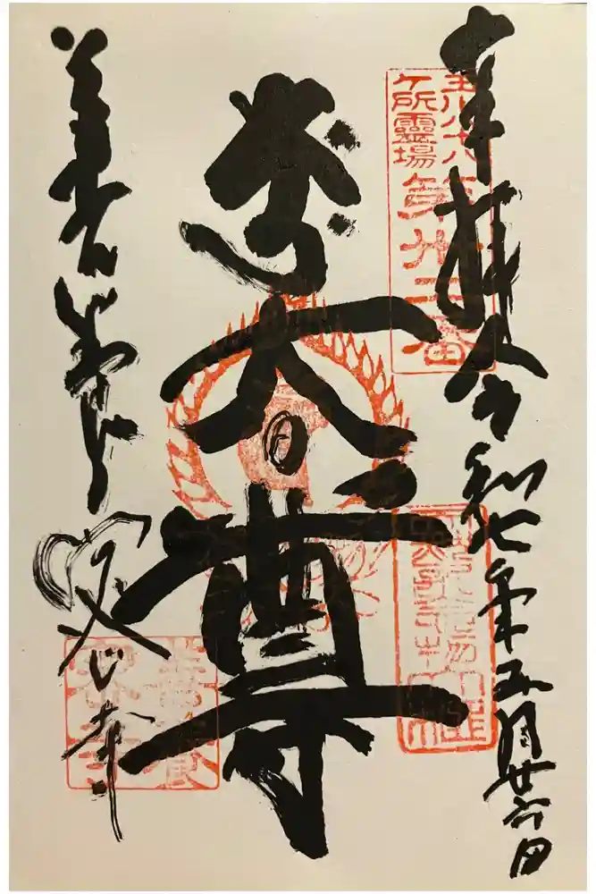 善養寺（善養密寺）の御朱印