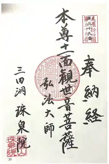 珠泉院の御朱印 2025年03月
