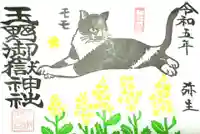 玉野御嶽神社の御朱印