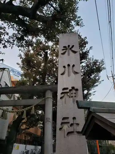 中野氷川神社のその他建物
