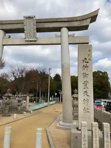 九所御霊天神社の鳥居