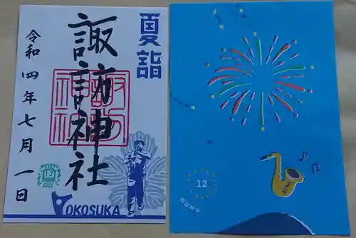 諏訪神社の御朱印