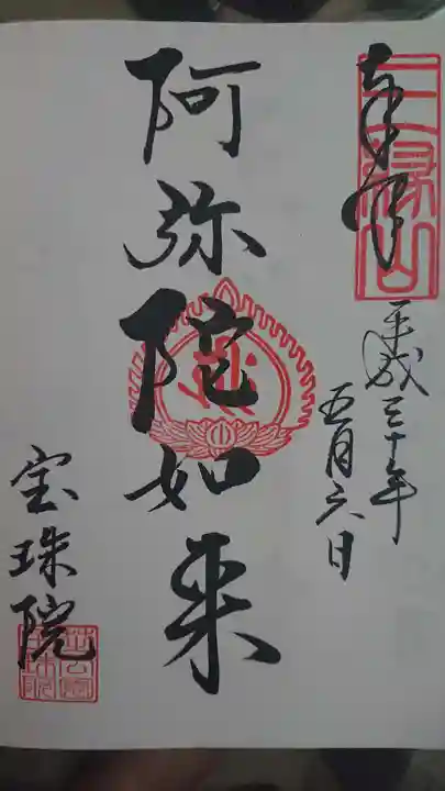 増上寺塔頭 三縁山 宝珠院の御朱印