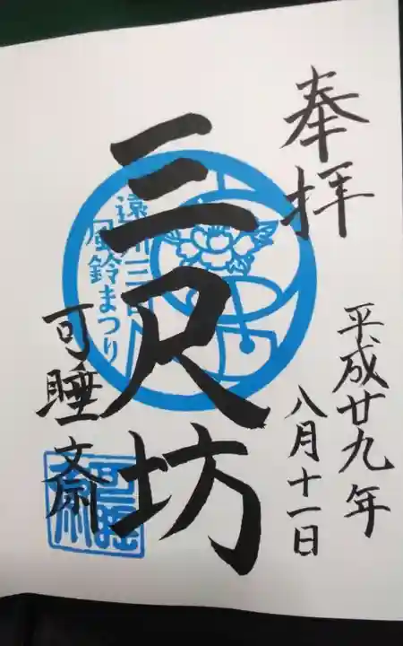 秋葉總本殿可睡斎の御朱印