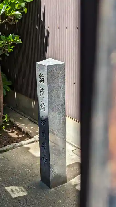 稲荷福若大明神(京都府)