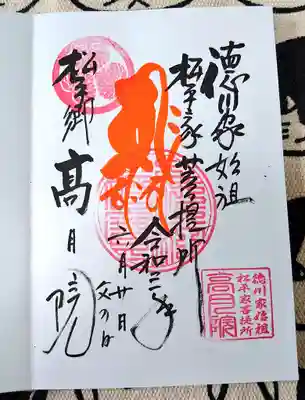高月院の御朱印