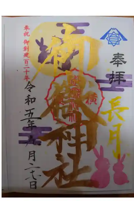 横浜御嶽神社の御朱印