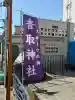 亀戸香取神社の{uncategorized: "未分類", other: "その他", undefined: "問題あり", building: "その他建物", grave: "お墓", sacred_gate: "鳥居", guardian: "狛犬", statue: "像", buddha: "仏像", history: "歴史", nature: "自然", garden: "庭園", animal: "動物", pagoda: "塔", temizu: "手水舎", mountain_gate: "山門・神門", sanctuary: "本殿・本堂", subordinate: "末社・摂社", art: "芸術", scenery: "景色", jizo: "地蔵", ema: "絵馬", goshuin: "御朱印", omikuji: "おみくじ", items: "授与品その他", amulet: "お守り", goshuincho: "御朱印帳", eats: "食事", festival: "お祭り", votive_dance: "神楽", shichigosan: "七五三参", wedding: "結婚式", experience: "体験その他", initially: "初詣", around: "周辺", anti_infection: "感染症対策"}
