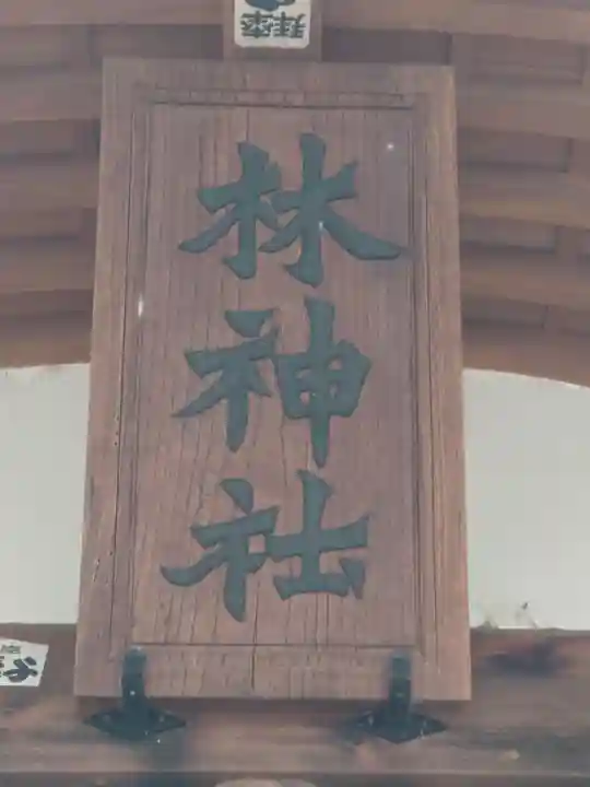 林神社(埼玉県)