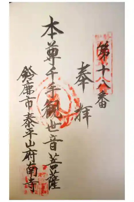 府南寺の御朱印