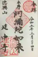 建中寺の御朱印