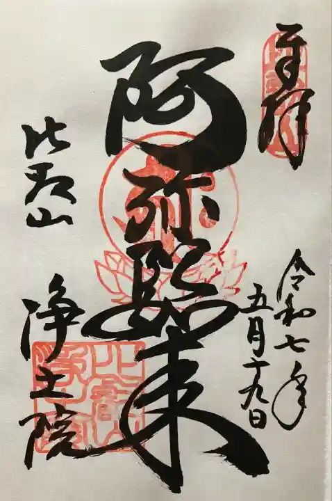令和七年 直書き頂きました🙏
釈迦堂にて頂きました🙏