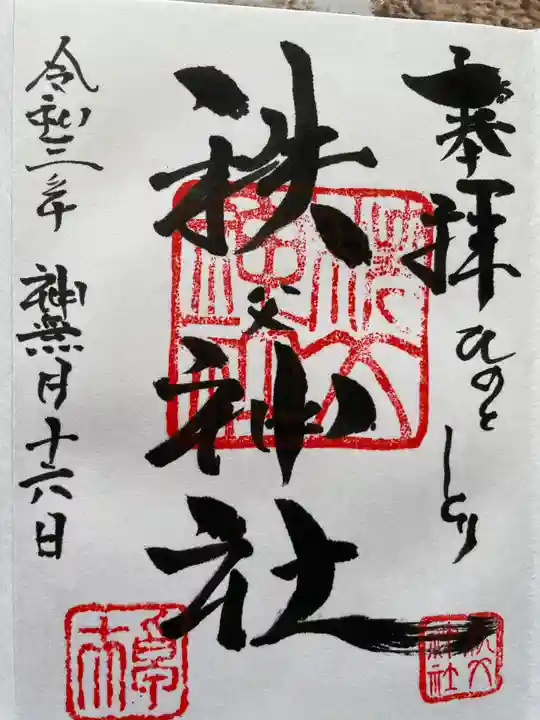 秩父神社の御朱印