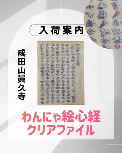 眞久寺の授与品その他