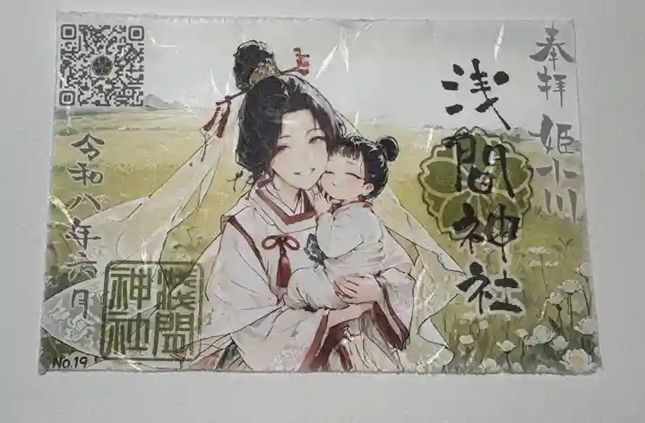 浅間神社の御朱印