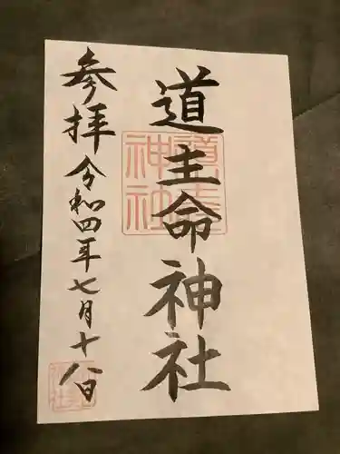 伊佐須美神社の御朱印