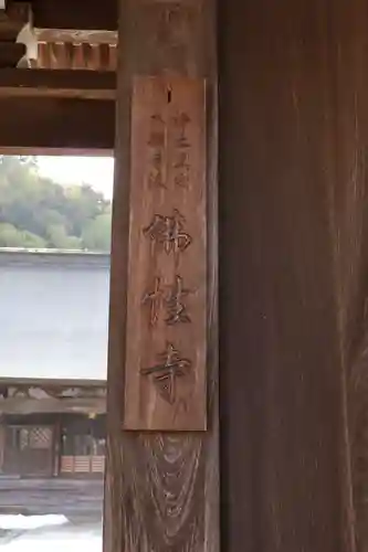 仏性寺(京都府)