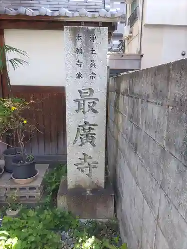 最廣寺(愛媛県)