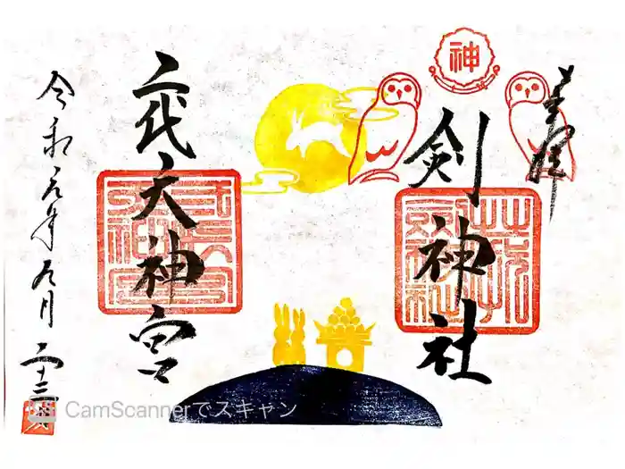 剣神社の御朱印