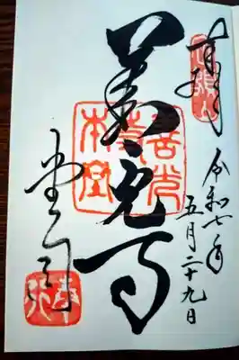 ご本堂でお書き入れでいただきました✨️