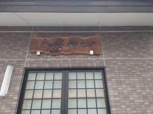 八雲神社の本殿・本堂