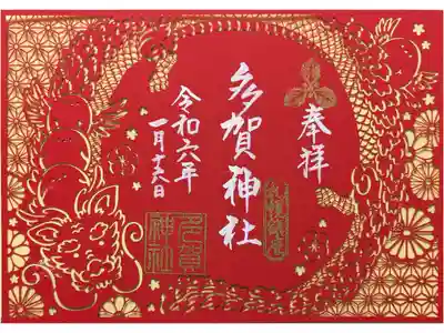 新年の切り絵御朱印 辰とシマエナガ