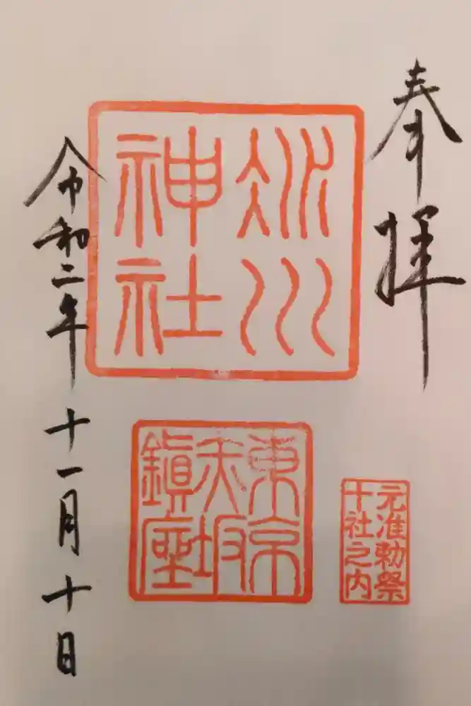赤坂氷川神社の御朱印
