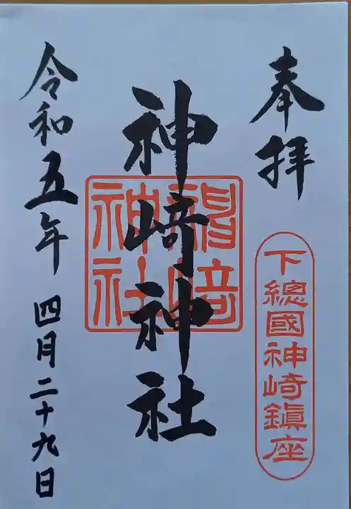 神崎神社の御朱印