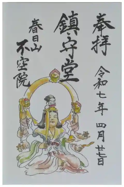 鎮守堂拝観記念(拝観券)