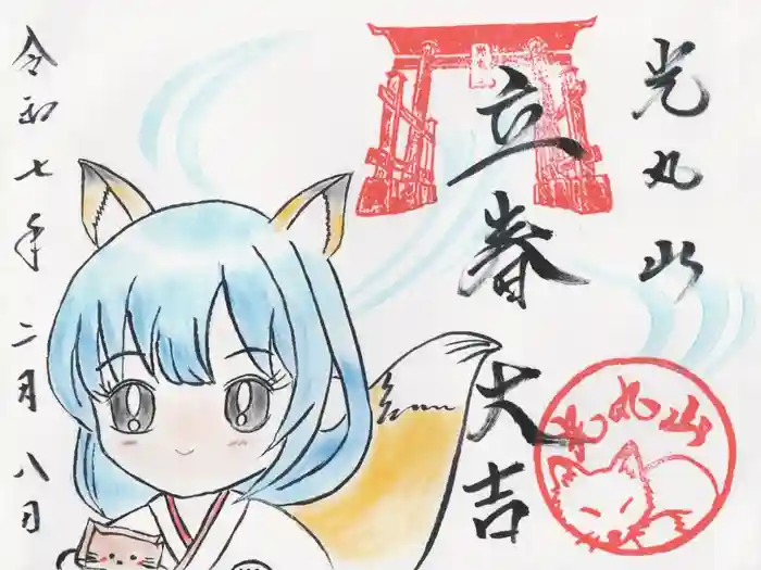 光丸山 法輪寺の御朱印