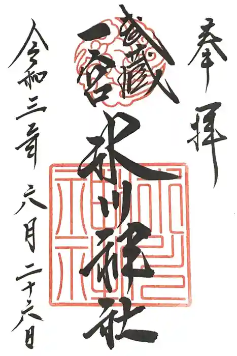 武蔵一宮氷川神社の御朱印