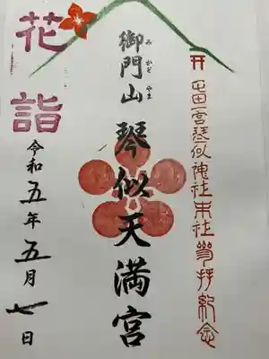琴似神社の御朱印