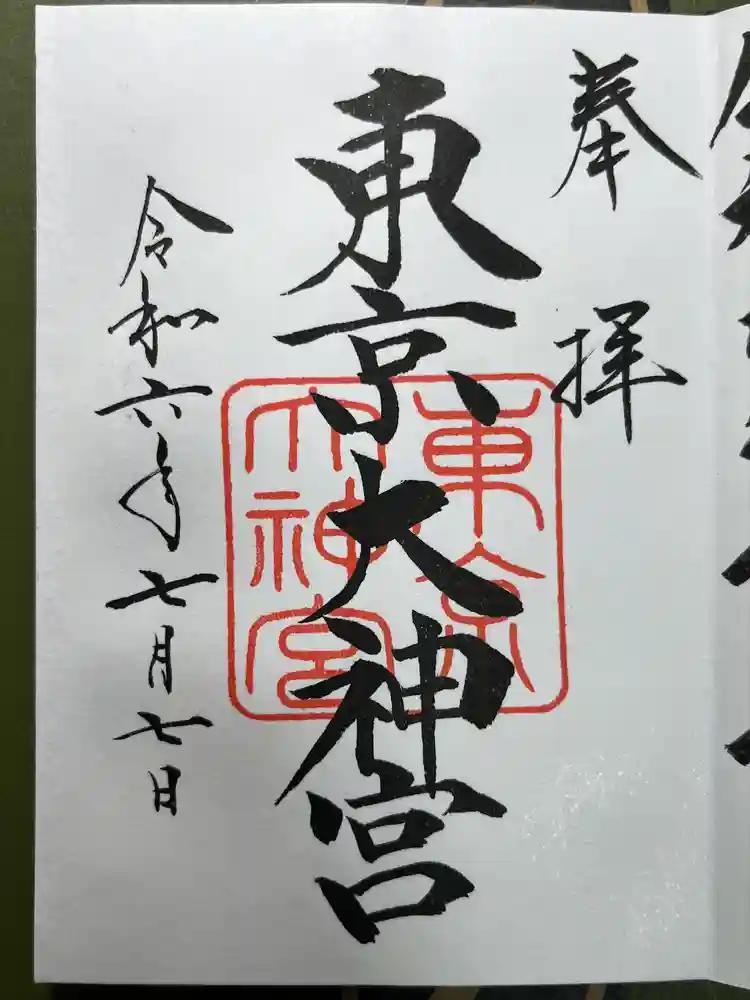 東京大神宮の御朱印