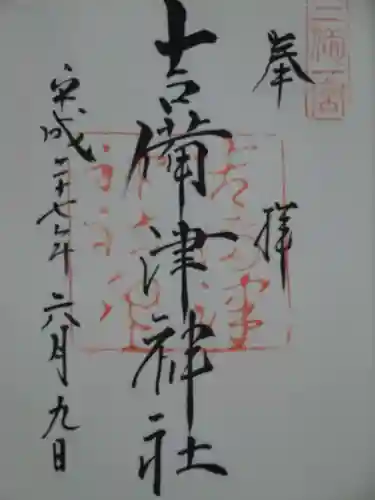 吉備津神社の御朱印