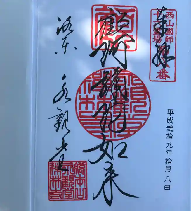 禅林寺(永観堂)の御朱印