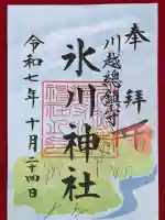 川越氷川神社の御朱印