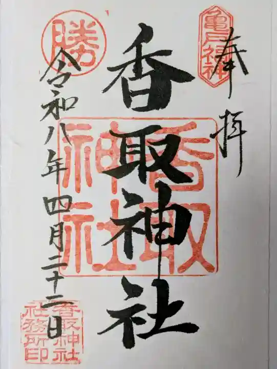 亀戸香取神社の御朱印