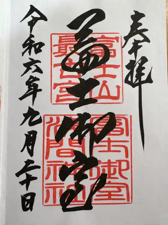 冨士御室浅間神社(山梨県)