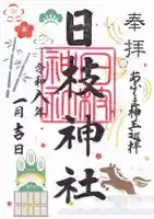 日枝神社の御朱印