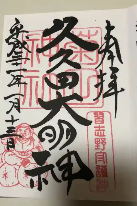 菊田神社の御朱印