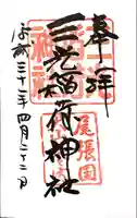 三光稲荷神社の御朱印