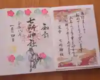 七所神社(愛知県)