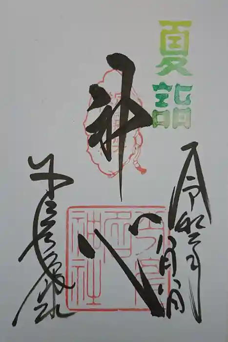 少彦名神社の御朱印