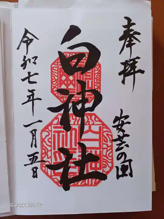 白神社の御朱印