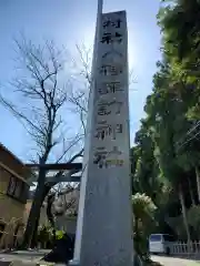 八幡諏訪神社の建物その他