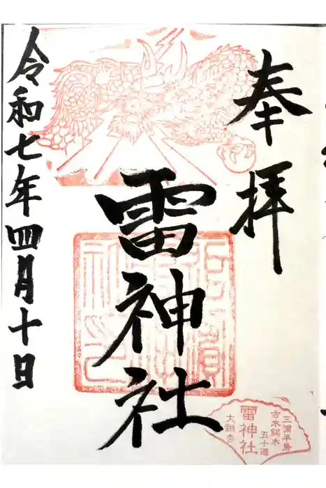 雷神社の御朱印