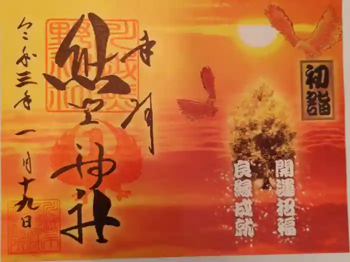 川越熊野神社の御朱印