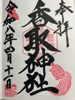 亀有香取神社の御朱印