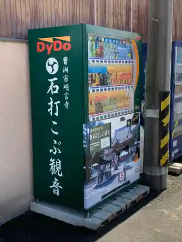 明言寺（石打こぶ観音）のその他建物